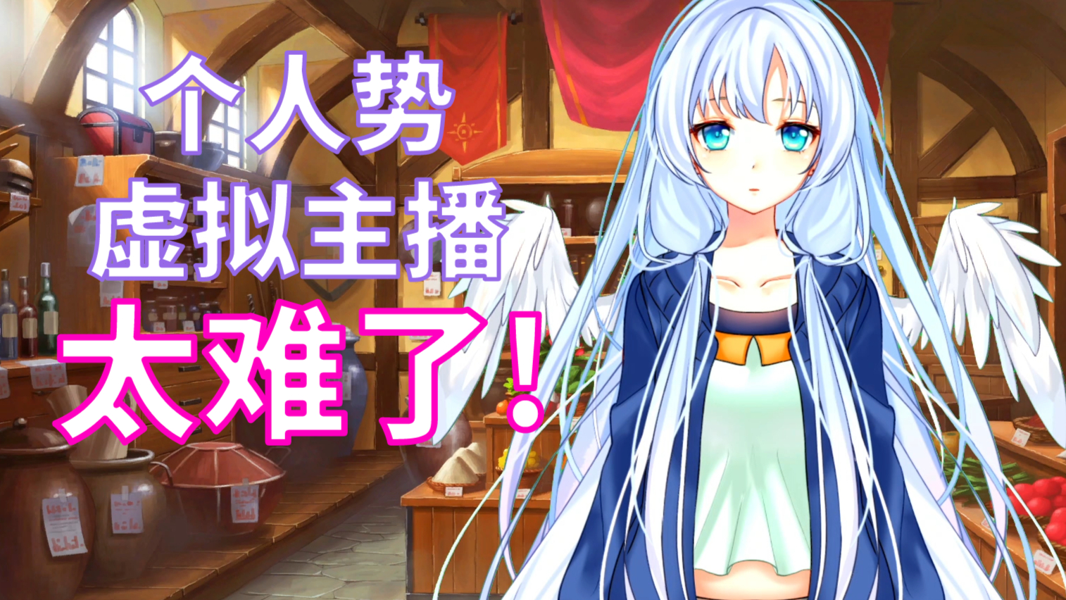 vtuber为何频频毕业?个人势虚拟主播一般会遇到这些困难【谈虚拟偶像】ep02